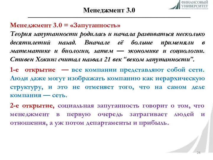 Менеджмент 3.0 ______________________________________________ Менеджмент 3.0 = «Запутанность» Теория запутанности родилась и