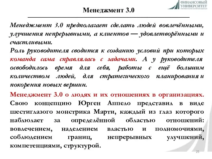 Менеджмент 3.0 ______________________________________________ Менеджмент 3.0 предполагает сделать людей вовлечёнными, улучшения непрерывными,