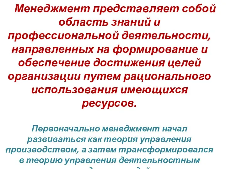 Менеджмент представляет собой область знаний и профессиональной деятельности, направленных на формирование