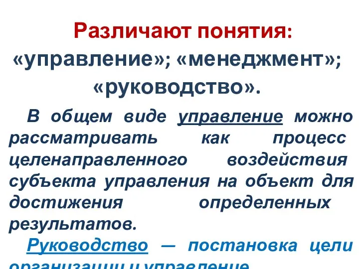 Различают понятия: «управление»; «менеджмент»; «руководство». В общем виде управление можно рассматривать