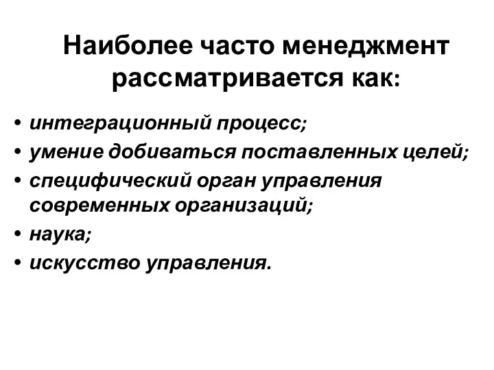 Наиболее часто менеджмент рассматривается как: интеграционный процесс; умение добиваться поставленных целей;