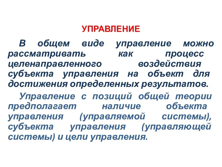 УПРАВЛЕНИЕ В общем виде управление можно рассматривать как процесс целенаправленного воздействия