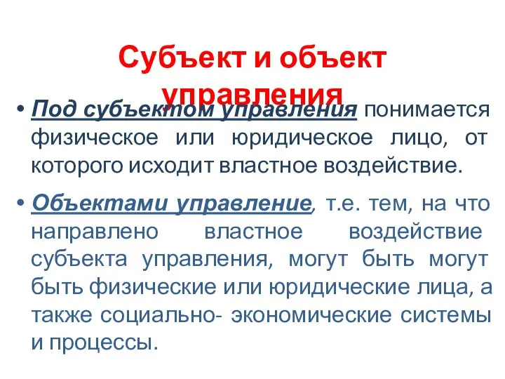 Субъект и объект управления Под субъектом управления понимается физическое или юридическое