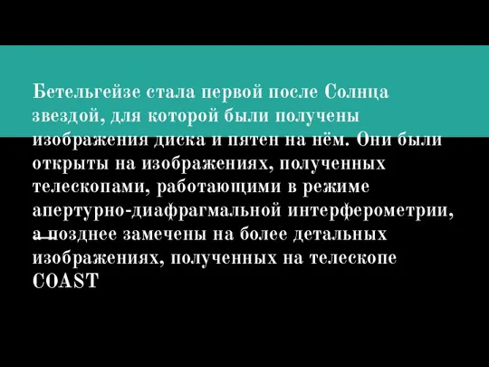 Бетельгейзе стала первой после Солнца звездой, для которой были получены изображения