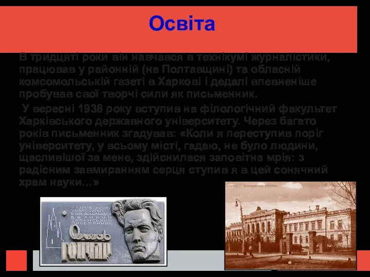 Освіта В тридцяті роки він навчався в технікумі журналістики, працював у