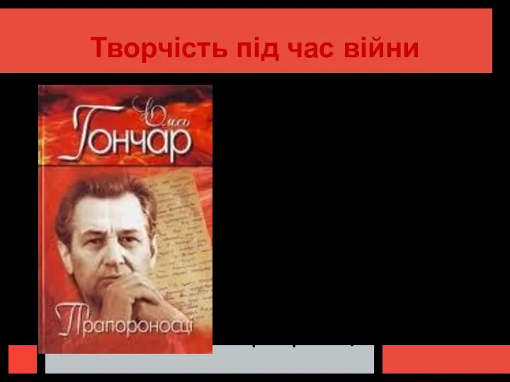 Творчість під час війни Вірші, що народжувалися в перервах між боями,