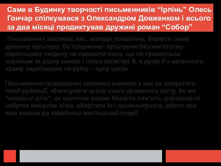 Саме в Будинку творчості письменників “Ірпінь” Олесь Гончар спілкувався з Олександром