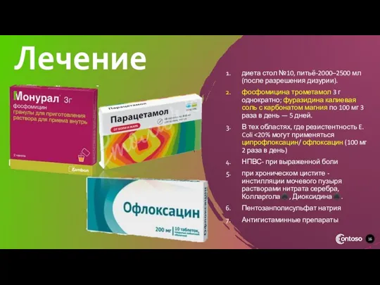 Лечение диета стол №10, питьё-2000–2500 мл (после разрешения дизурии). фосфомицина трометамол