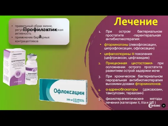 Лечение При остром бактериальном простатите -парентеральная антибиотикотерапия: фторхинолоны (левофлоксацин, ципрофлоксацин, офлоксацин)