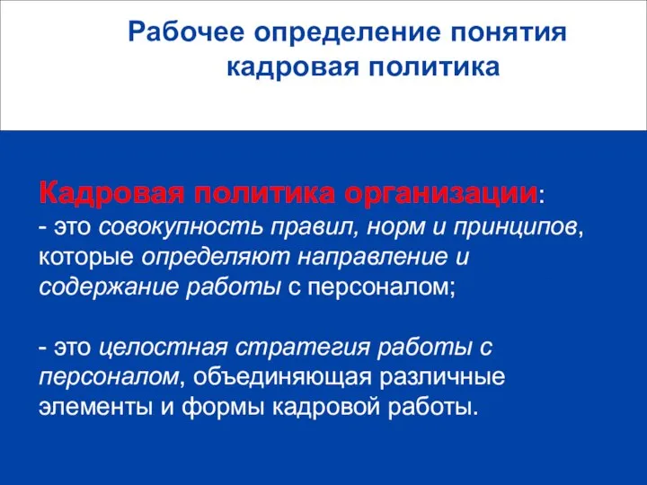 Рабочее определение понятия кадровая политика Кадровая политика организации: - это совокупность