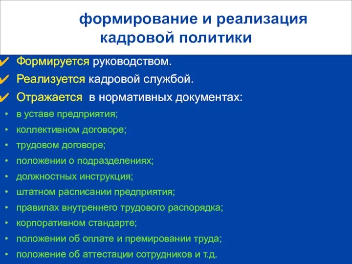 формирование и реализация кадровой политики Формируется руководством. Реализуется кадровой службой. Отражается