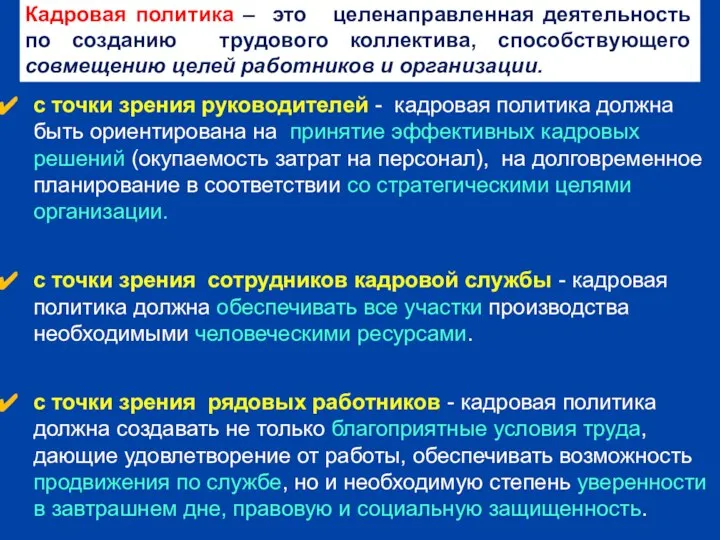 с точки зрения руководителей - кадровая политика должна быть ориентирована на