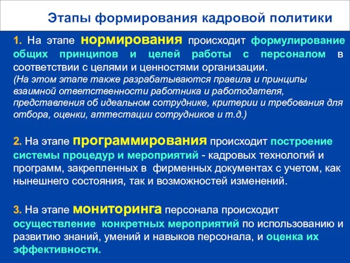 Этапы формирования кадровой политики 1. На этапе нормирования происходит формулирование общих