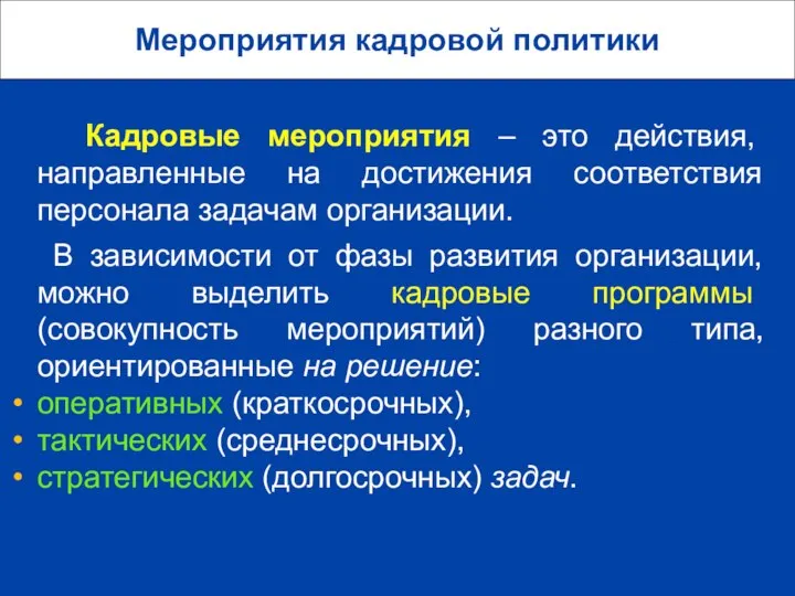 Мероприятия кадровой политики Кадровые мероприятия – это действия, направленные на достижения