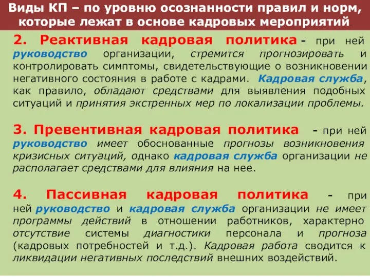 2. Реактивная кадровая политика - при ней руководство организации, стремится прогнозировать