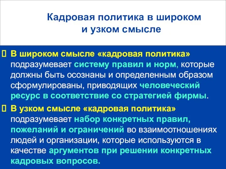 Кадровая политика в широком и узком смысле В широком смысле «кадровая