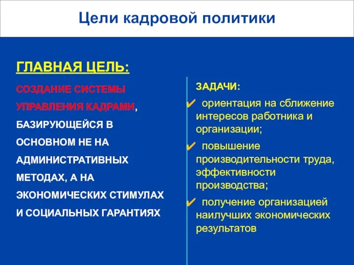 Цели кадровой политики ГЛАВНАЯ ЦЕЛЬ: СОЗДАНИЕ СИСТЕМЫ УПРАВЛЕНИЯ КАДРАМИ, БАЗИРУЮЩЕЙСЯ В