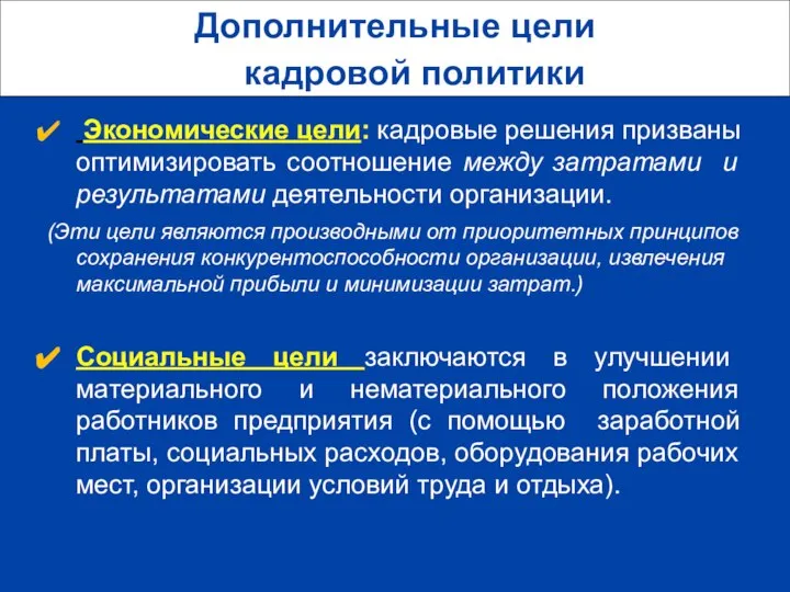 Дополнительные цели кадровой политики Экономические цели: кадровые решения призваны оптимизировать соотношение