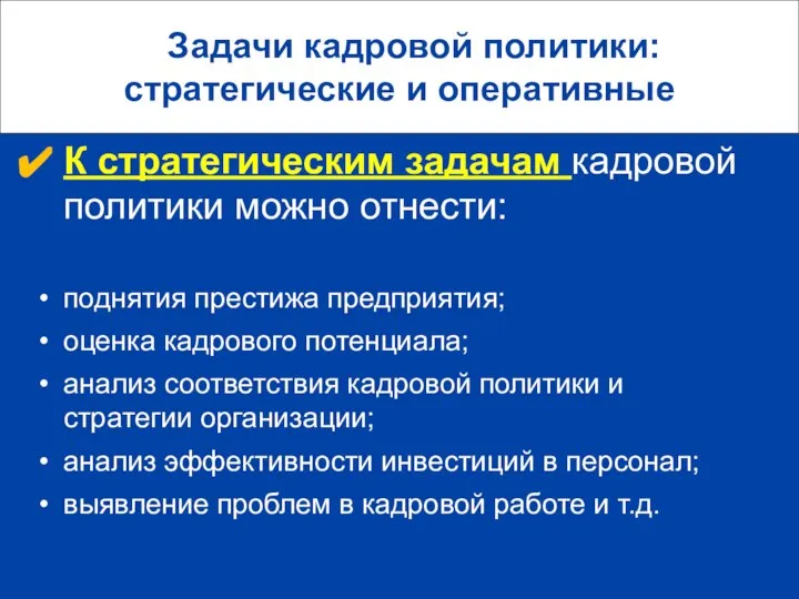 Задачи кадровой политики: стратегические и оперативные К стратегическим задачам кадровой политики