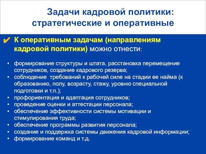 Задачи кадровой политики: стратегические и оперативные К оперативным задачам (направлениям кадровой