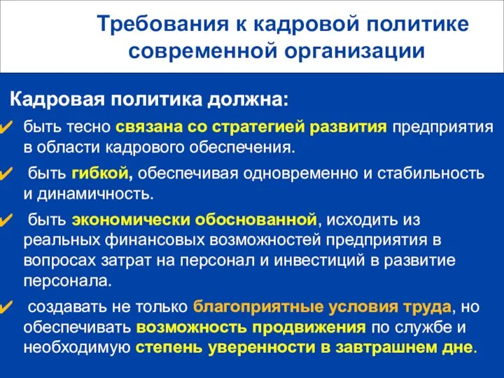 Требования к кадровой политике современной организации Кадровая политика должна: быть тесно