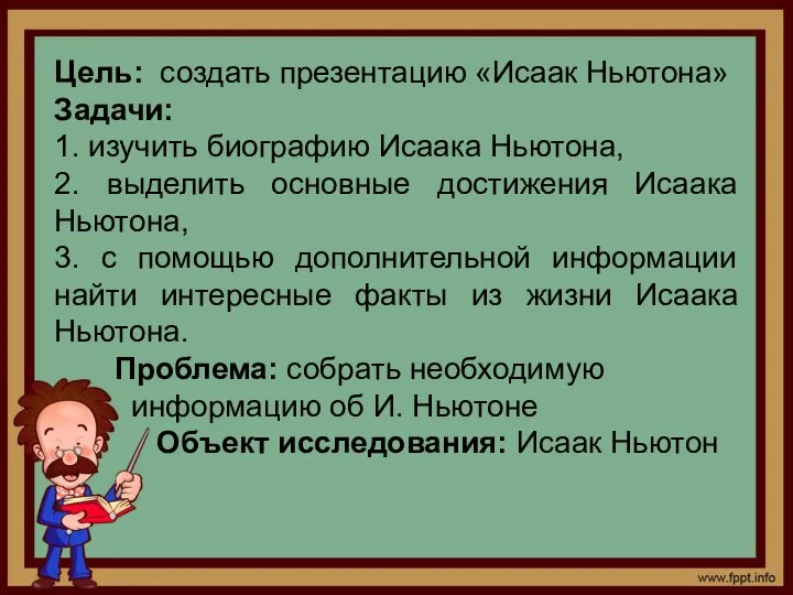 Цель: создать презентацию «Исаак Ньютона» Задачи: 1. изучить биографию Исаака Ньютона,