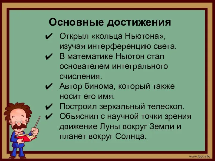 Основные достижения Открыл «кольца Ньютона», изучая интерференцию света. В математике Ньютон