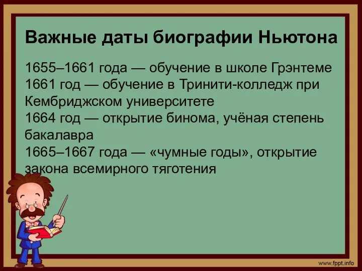 1655–1661 года — обучение в школе Грэнтеме 1661 год — обучение