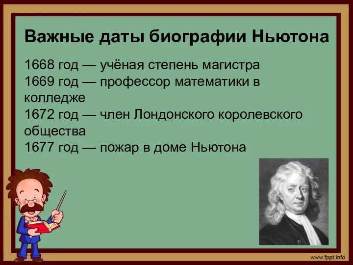 Важные даты биографии Ньютона 1668 год — учёная степень магистра 1669