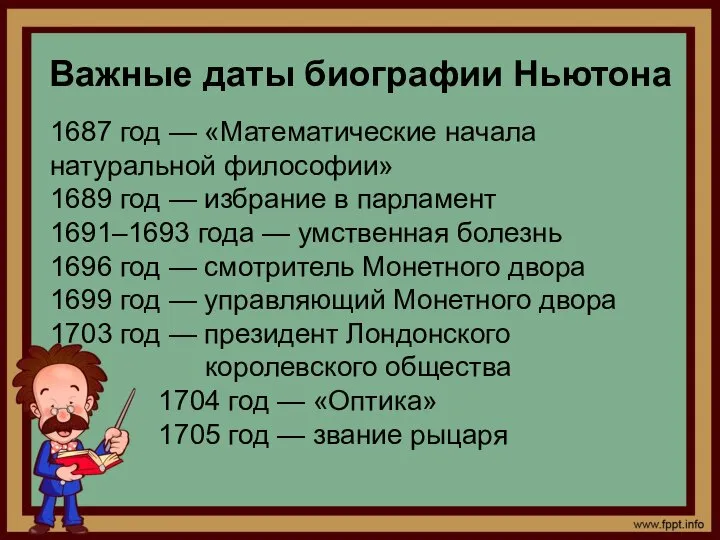 Важные даты биографии Ньютона 1687 год — «Математические начала натуральной философии»