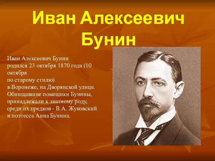 Иван Алексеевич Бунин Иван Алексеевич Бунин родился 23 октября 1870 года