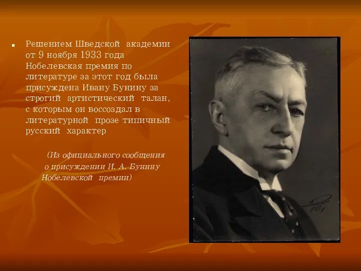 Решением Шведской академии от 9 ноября 1933 года Нобелевская премия по