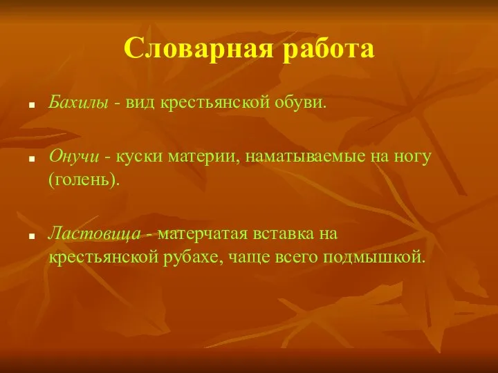 Словарная работа Бахилы - вид крестьянской обуви. Онучи - куски материи,