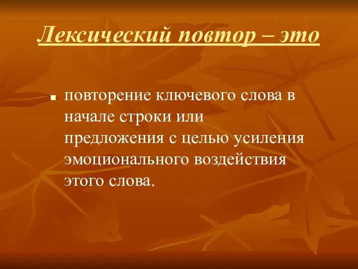 Лексический повтор – это повторение ключевого слова в начале строки или