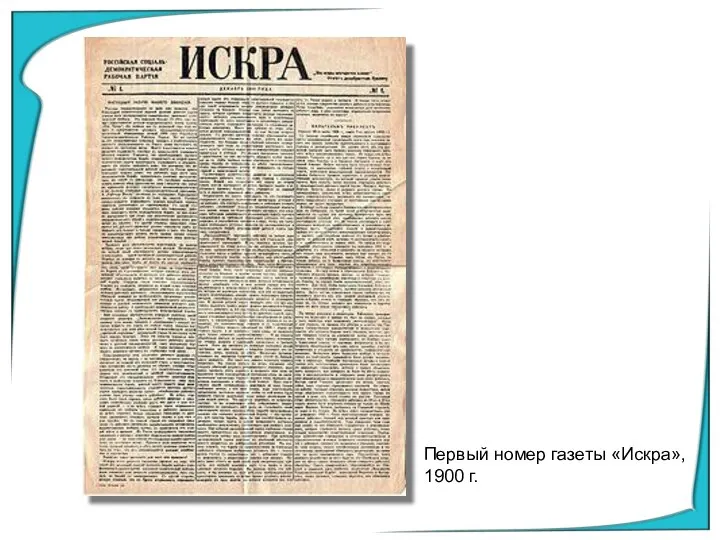 Первый номер газеты «Искра», 1900 г.