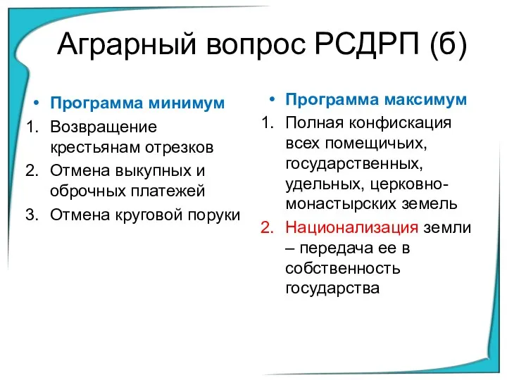 Аграрный вопрос РСДРП (б) Программа минимум Возвращение крестьянам отрезков Отмена выкупных