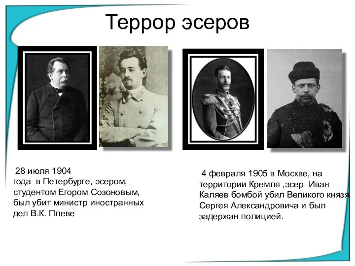 4 февраля 1905 в Москве, на территории Кремля ,эсер Иван Каляев