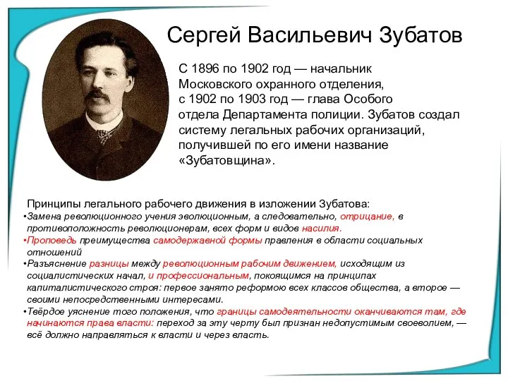 Сергей Васильевич Зубатов С 1896 по 1902 год — начальник Московского
