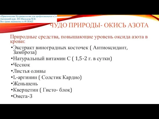 ЧУДО ПРИРОДЫ- ОКИСЬ АЗОТА Природные средства, повышающие уровень оксида азота в