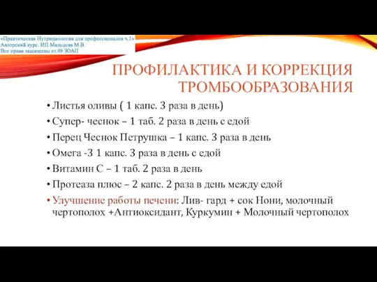 ПРОФИЛАКТИКА И КОРРЕКЦИЯ ТРОМБООБРАЗОВАНИЯ Листья оливы ( 1 капс. 3 раза