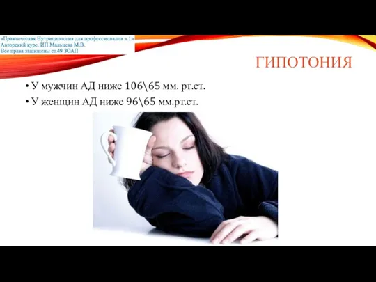 ГИПОТОНИЯ У мужчин АД ниже 106\65 мм. рт.ст. У женщин АД ниже 96\65 мм.рт.ст.