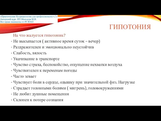 ГИПОТОНИЯ На что жалуется гипотоник? Не высыпается ( активное время суток