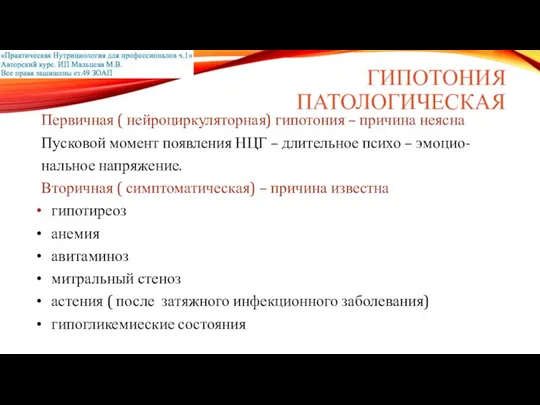 ГИПОТОНИЯ ПАТОЛОГИЧЕСКАЯ Первичная ( нейроциркуляторная) гипотония – причина неясна Пусковой момент