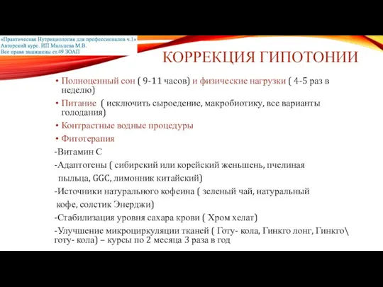 КОРРЕКЦИЯ ГИПОТОНИИ Полноценный сон ( 9-11 часов) и физические нагрузки (