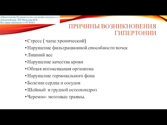 ПРИЧИНЫ ВОЗНИКНОВЕНИЯ ГИПЕРТОНИИ Стресс ( чаще хронический) Нарушение фильтрационной способности почек