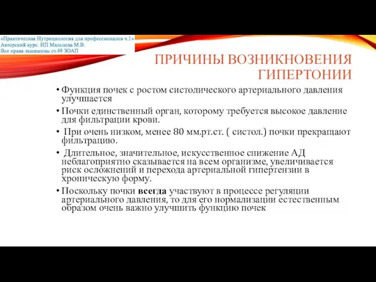 ПРИЧИНЫ ВОЗНИКНОВЕНИЯ ГИПЕРТОНИИ Функция почек с ростом систолического артериального давления улучшается