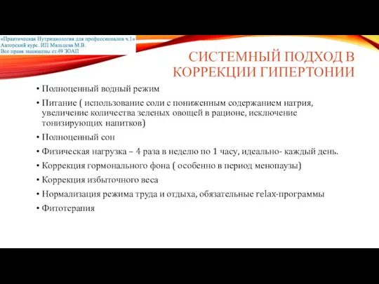 СИСТЕМНЫЙ ПОДХОД В КОРРЕКЦИИ ГИПЕРТОНИИ Полноценный водный режим Питание ( использование