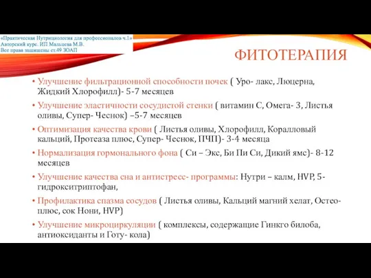 ФИТОТЕРАПИЯ Улучшение фильтрационной способности почек ( Уро- лакс, Люцерна, Жидкий Хлорофилл)-