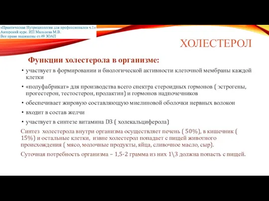 ХОЛЕСТЕРОЛ Функции холестерола в организме: участвует в формировании и биологической активности