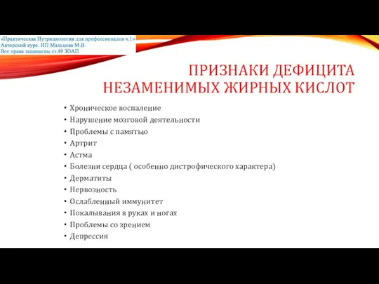 ПРИЗНАКИ ДЕФИЦИТА НЕЗАМЕНИМЫХ ЖИРНЫХ КИСЛОТ Хроническое воспаление Нарушение мозговой деятельности Проблемы